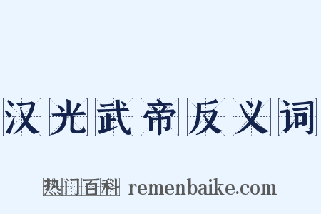 汉光武帝反义词是什么意思的图片